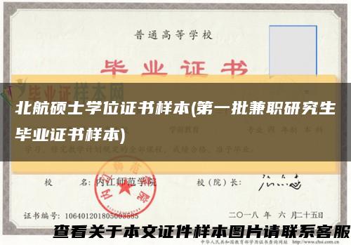 北航硕士学位证书样本(第一批兼职研究生毕业证书样本)缩略图