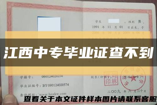 江西中专毕业证查不到缩略图
