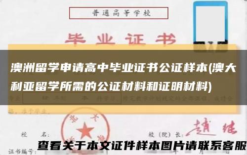 澳洲留学申请高中毕业证书公证样本(澳大利亚留学所需的公证材料和证明材料)缩略图