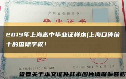 2019年上海高中毕业证样本(上海口碑前十的国际学校！缩略图