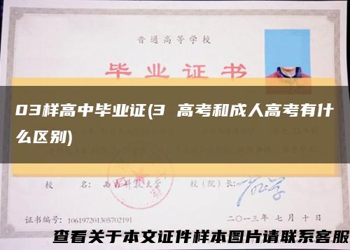 03样高中毕业证(3 高考和成人高考有什么区别)缩略图
