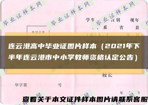 连云港高中毕业证图片样本（2021年下半年连云港市中小学教师资格认定公告）缩略图
