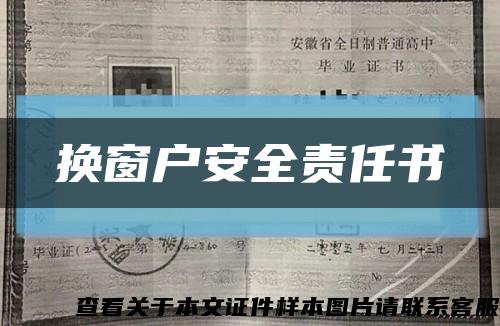 换窗户安全责任书缩略图