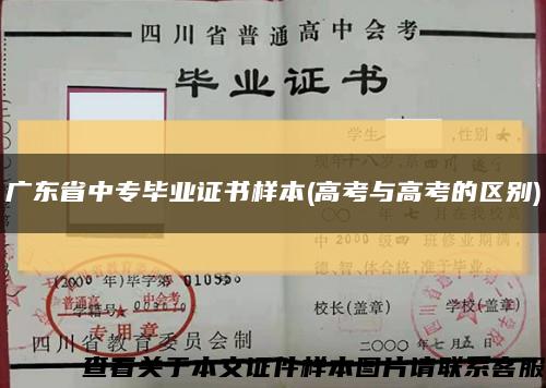 广东省中专毕业证书样本(高考与高考的区别)缩略图