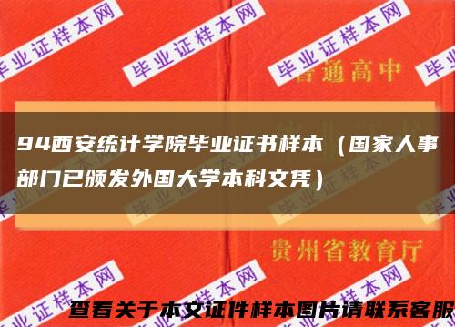 94西安统计学院毕业证书样本（国家人事部门已颁发外国大学本科文凭）缩略图