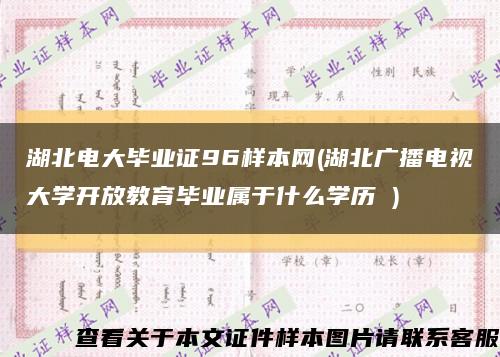 湖北电大毕业证96样本网(湖北广播电视大学开放教育毕业属于什么学历 )缩略图