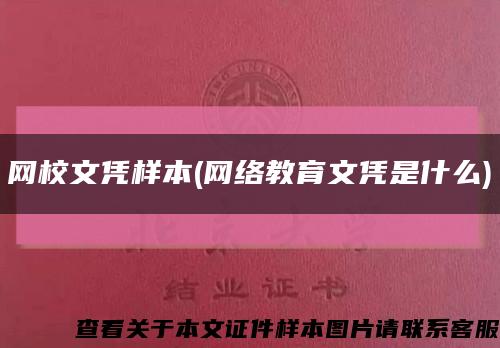 网校文凭样本(网络教育文凭是什么)缩略图