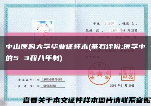 中山医科大学毕业证样本(基石评价:医学中的5 3和八年制)缩略图