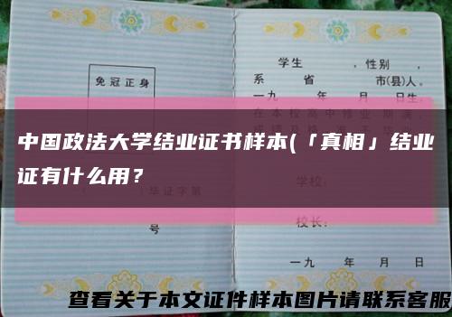中国政法大学结业证书样本(「真相」结业证有什么用？缩略图
