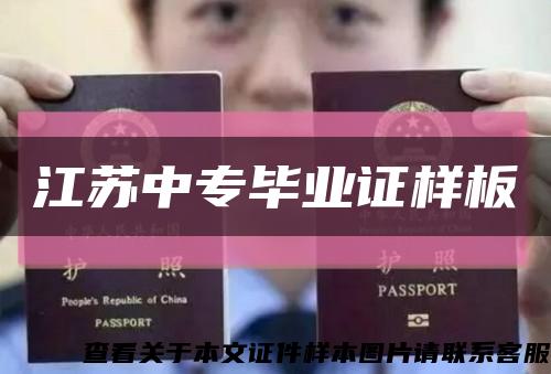 江苏中专毕业证样板缩略图