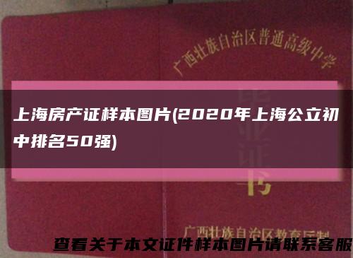 上海房产证样本图片(2020年上海公立初中排名50强)缩略图