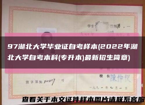 97湖北大学毕业证自考样本(2022年湖北大学自考本科(专升本)最新招生简章)缩略图