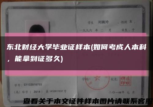 东北财经大学毕业证样本(如何考成人本科，能拿到证多久)缩略图
