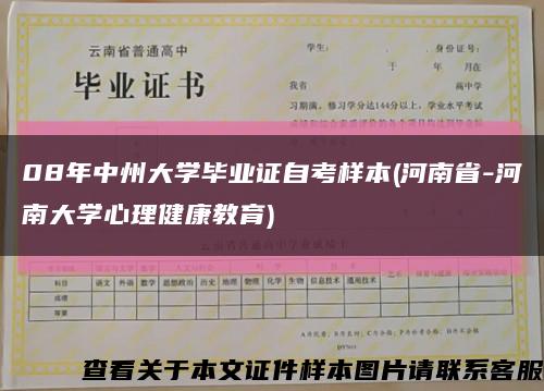 08年中州大学毕业证自考样本(河南省-河南大学心理健康教育)缩略图
