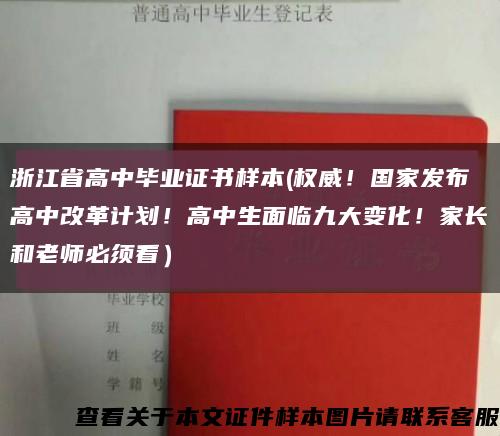 浙江省高中毕业证书样本(权威！国家发布高中改革计划！高中生面临九大变化！家长和老师必须看）缩略图