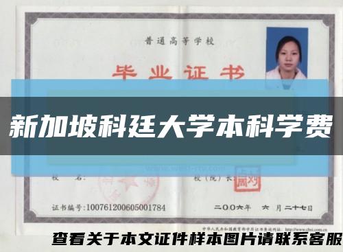 新加坡科廷大学本科学费缩略图