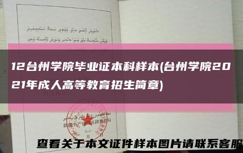 12台州学院毕业证本科样本(台州学院2021年成人高等教育招生简章)缩略图