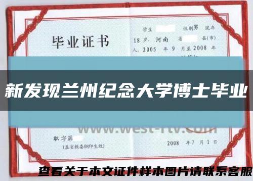 新发现兰州纪念大学博士毕业缩略图