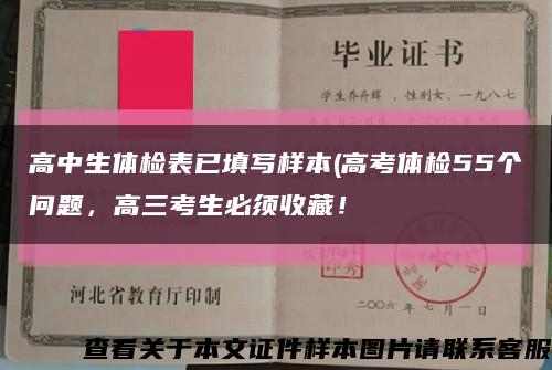 高中生体检表已填写样本(高考体检55个问题，高三考生必须收藏！缩略图