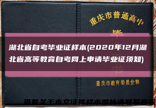 湖北省自考毕业证样本(2020年12月湖北省高等教育自考网上申请毕业证须知)缩略图