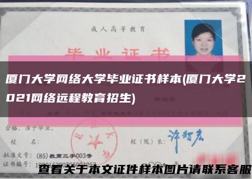 厦门大学网络大学毕业证书样本(厦门大学2021网络远程教育招生)缩略图