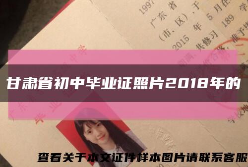 甘肃省初中毕业证照片2018年的缩略图