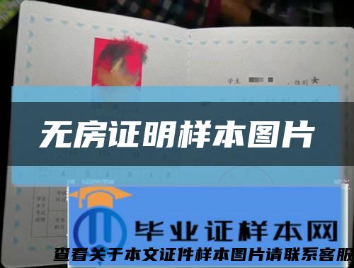 无房证明样本图片缩略图