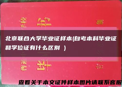 北京联合大学毕业证样本(自考本科毕业证和学位证有什么区别 )缩略图