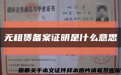 无租赁备案证明是什么意思缩略图