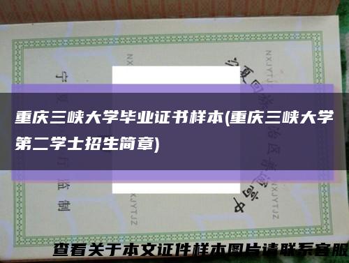 重庆三峡大学毕业证书样本(重庆三峡大学第二学士招生简章)缩略图
