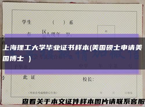 上海理工大学毕业证书样本(美国硕士申请美国博士 )缩略图