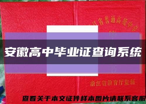 安徽高中毕业证查询系统缩略图