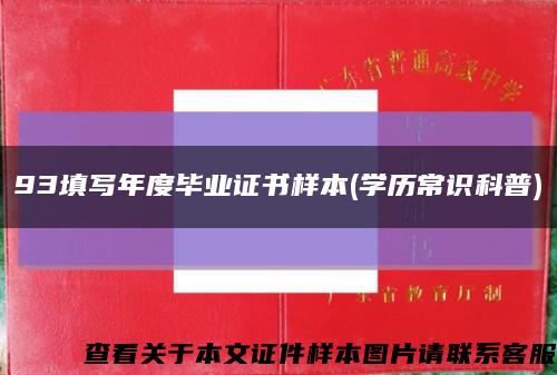 93填写年度毕业证书样本(学历常识科普)缩略图