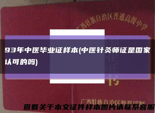 93年中医毕业证样本(中医针灸师证是国家认可的吗)缩略图