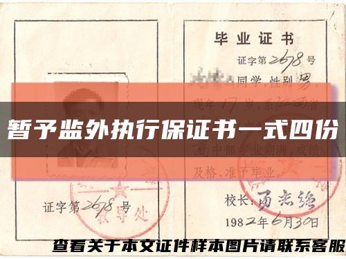 暂予监外执行保证书一式四份缩略图