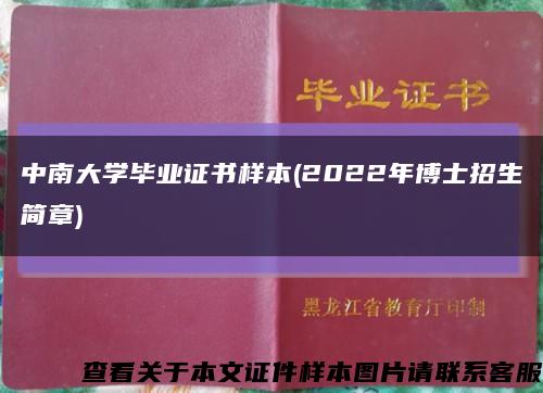中南大学毕业证书样本(2022年博士招生简章)缩略图