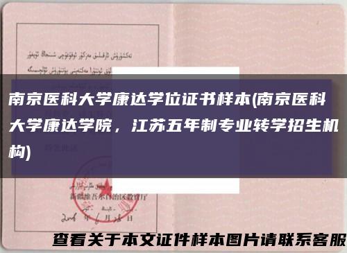 南京医科大学康达学位证书样本(南京医科大学康达学院，江苏五年制专业转学招生机构)缩略图