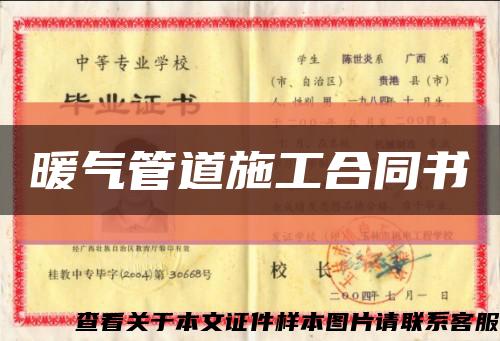 暖气管道施工合同书缩略图