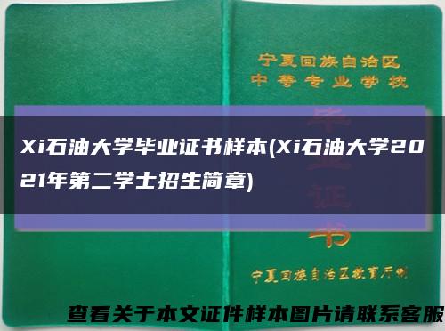 Xi石油大学毕业证书样本(Xi石油大学2021年第二学士招生简章)缩略图