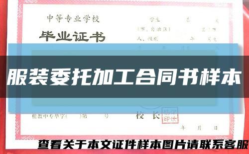 服装委托加工合同书样本缩略图