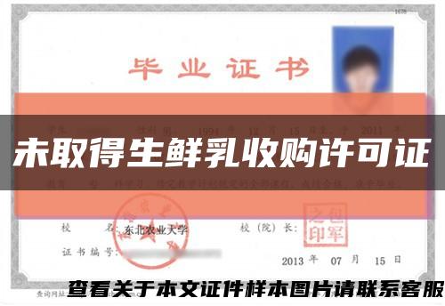 未取得生鲜乳收购许可证缩略图