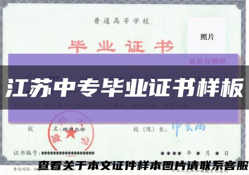 江苏中专毕业证书样板缩略图