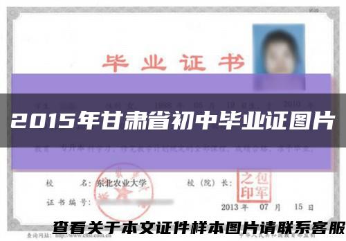 2015年甘肃省初中毕业证图片缩略图