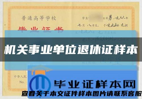 机关事业单位退休证样本缩略图