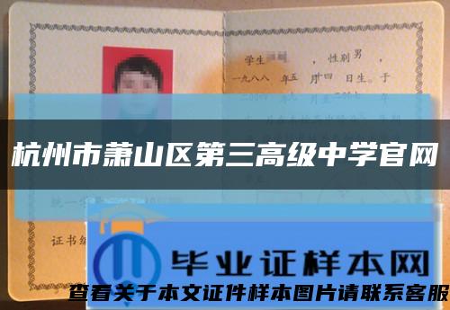 杭州市萧山区第三高级中学官网缩略图