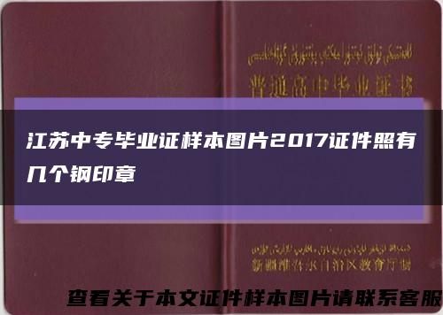 江苏中专毕业证样本图片2017证件照有几个钢印章缩略图