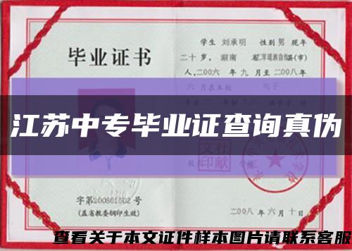 江苏中专毕业证查询真伪缩略图
