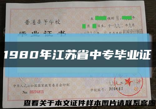 1980年江苏省中专毕业证缩略图