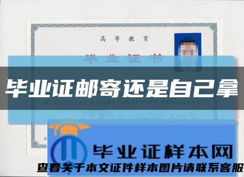 毕业证邮寄还是自己拿缩略图