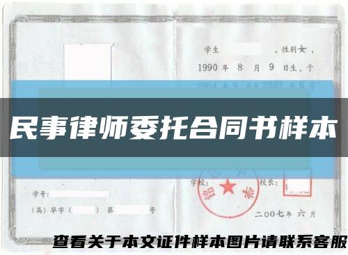 民事律师委托合同书样本缩略图